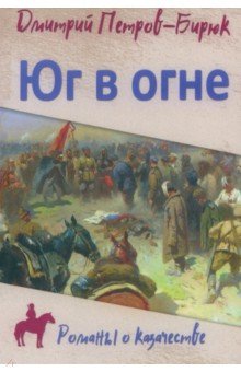 Петров-Бирюк Дмитрий Ильич - Юг в огне