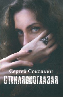 Обложка книги Стеклянноглазая, Соколкин Сергей Юрьевич