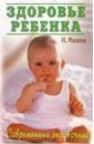 Мазнев Николай Иванович Здоровье ребенка: Большой детский целебник. Оздоровление, закаливание, защита от болезней