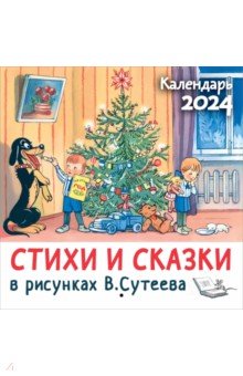 Календарь настенный на 2024 год Стихи и сказки в рисунках В. Сутеева
