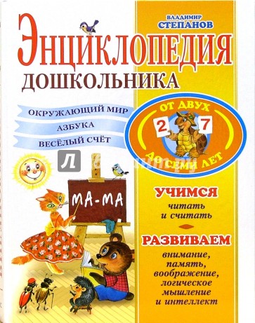 Энциклопедия дошкольника