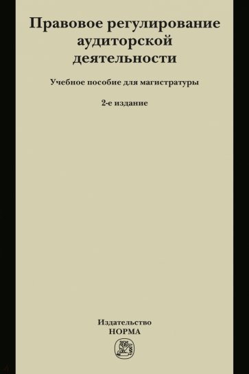 Правовое регулирование аудиторской деятельности