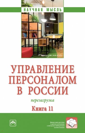 Управление персоналом в России. Перезагрузка