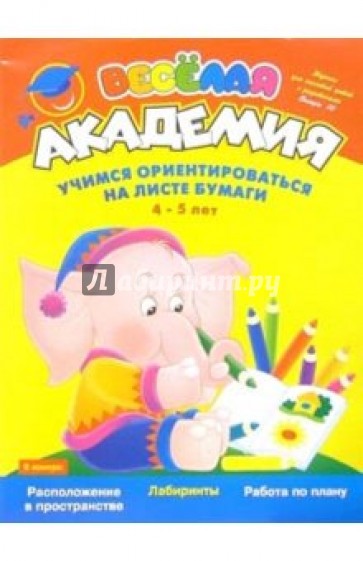 Учимся ориентироваться на листе бумаги: Для детей 4-5 лет