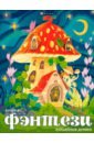Обложка Книжка-раскраска Волшебные домики