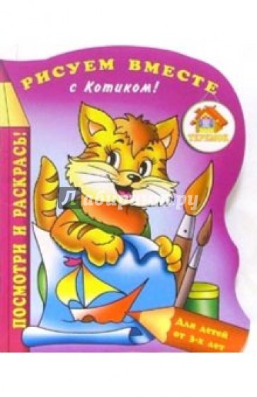 Рисуем вместе с Котиком!