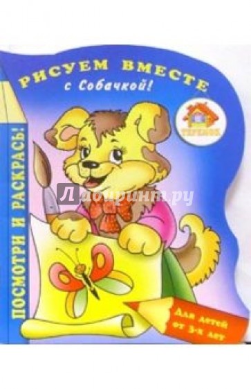 Рисуем вместе с Собачкой!