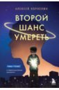 Корнелюк Алексей Андреевич Второй шанс умереть. Роман-тренинг о переосмыслении прошлого судьба шлет знаки или на роман тренинг про обретение смысла жизни корнелюк а а