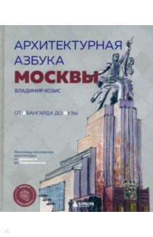Архитектурная азбука Москвы. От Авангарда до Яузы. Феномены московской архитектуры