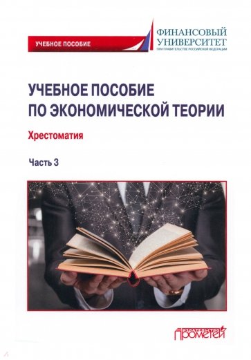 Учебное пособие по экономической теории. Хрестоматия в 6-ти частях. 
Часть 3