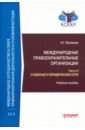 Международные правоохранительные организации. В 5-ти частях. Часть II. Судебные и юридические сети - Волеводз Александр Григорьевич
