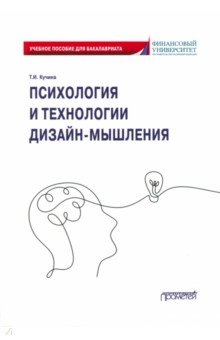 Кучина Татьяна Ивановна - Психология и технологии дизайн-мышления. Учебное пособие