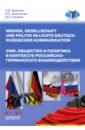 СМИ, общество и политика в контексте российско-германского взаимодействия. Учебное пособие