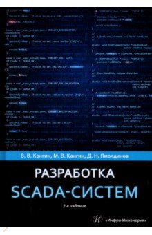 Разработка SCADA-систем. Учебное пособие Инфра-Инженерия