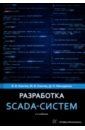 Разработка SCADA-систем. Учебное пособие
