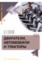 Уханов Александр Петрович, Уханов Денис Александрович Двигатели, автомобили и тракторы. Учебное пособие уханов александр петрович уханов денис александрович конструкция автомобилей и тракторов учебник для спо