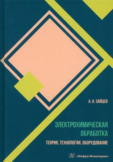 Электрохимическая обработка. Теория, технология, обработка