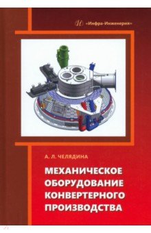 Механическое оборудование конвертерного производства. Учебное пособие