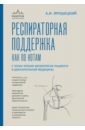 Респираторная поддержка как по нотам. С точки зрения физиологии пациента и доказательной медицины