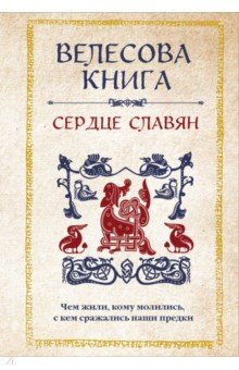 

Велесова книга. Сердце славян. Чем жили, кому молились, с кем сражались наши предки