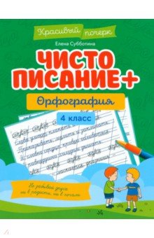 Чистописание + орфография. 4 класс