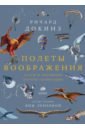 Докинз Ричард Полеты воображения. Разум и эволюция против гравитации