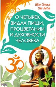 Обложка книги О четырёх видах пищи, процветании и духовности человека, Шри Сатья Саи Баба