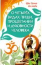 О четырёх видах пищи, процветании и духовности человека