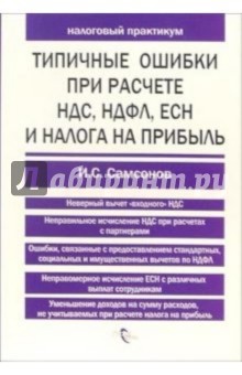 Обложка книги Типичные ошибки при расчете НДС, НДФЛ, ЕСН и налога на прибыль, Самсонов Иван