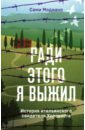 Ради этого я выжил. История итальянского свидетеля Холокоста - Модиано Сами