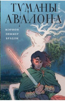 Обложка книги Туманы Авалона. Том 2, Брэдли Мэрион Зиммер