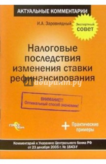 Налоговые последствия изменения ставки рефинансирования