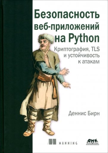 Безопасность веб-приложений на Python