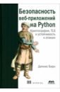 бирн д безопасность веб приложений на python Бирн Деннис Безопасность веб-приложений на Python