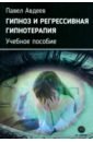 Авдеев Павел Сергеевич Гипноз и регрессивная гипнотерапия. Учебное пособие