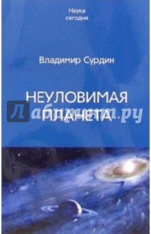 Обложка книги Неуловимая планета, Сурдин Владимир Георгиевич