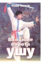 Входные ворота ушу - Чэнь Яоцзя