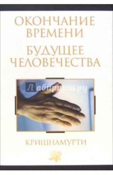 Окончание времени. Будущее человечества: Беседы Джидду Кришнамурти с Дэвидом Бомом
