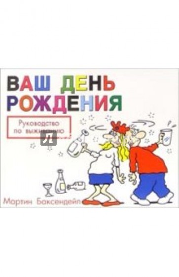 Книга жизнь после 40. Мартин Баксендейл жизнь после 40 руководство для мужчин. Баксендейл Мартин. Мартин Баксендейл жизнь после 40 руководство для женщин. Мартин Баксендейл жизнь после 40 купить.