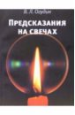 Огудин Валентин Леонидович Предсказания на свечах