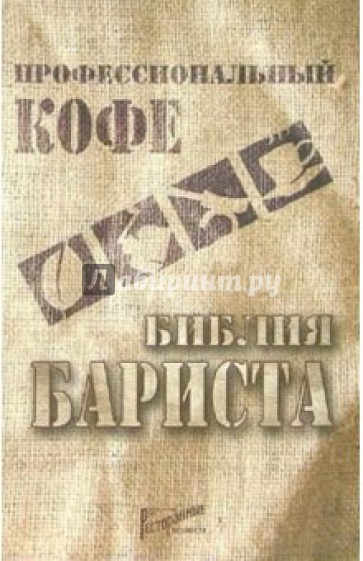 Профессиональный кофе. Библия бариста: справочный материал и учебное пособие для бариста