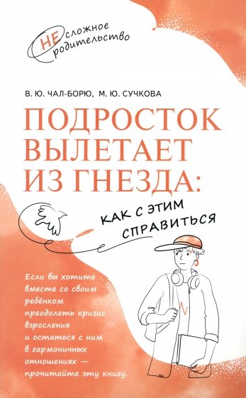 Подросток вылетает из гнезда. Как с этим справиться