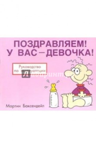 Поздравляем! У вас - девочка!