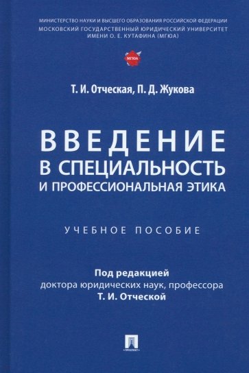 Введение в специальность и профессиональная этика