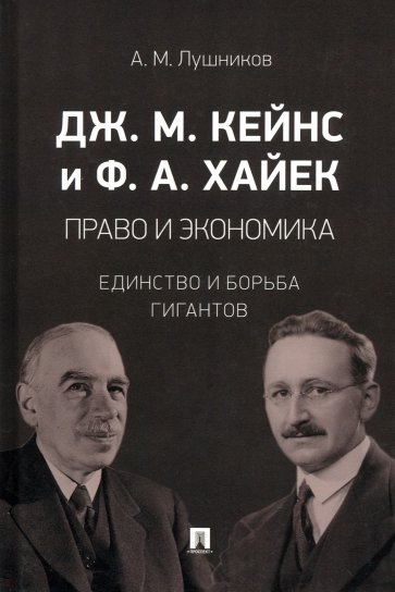 Право и экономика. Единство и борьба гигантов. Монография