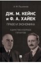 Дж. М. Кейнс и Ф. А. Хайек. Право и экономика. Единство и борьба гигантов. Монография