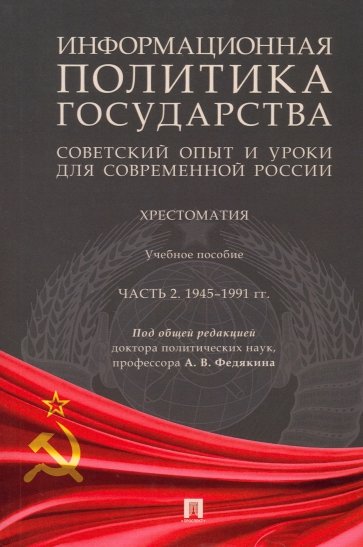 Информационная политика государства. Советский опыт и уроки для современной России. Хрестоматия. Ч.2