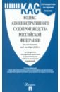 Кодекс административного судопроизводства Российской Федерации по состоянию на 01 октября 2023 г