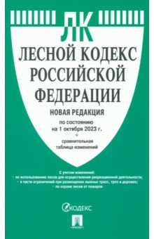  - Лесной кодекс Российской Федерации по состоянию на 1 октября 2023 года с таблицей изменений