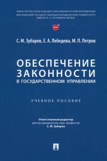 Обеспечение законности в государственном управлении. Учебное пособие